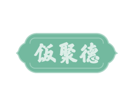饭聚德 第30类小食配料商标转让 注册号65885238
