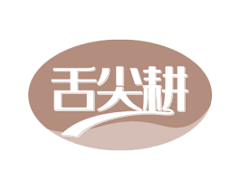 舌尖耕