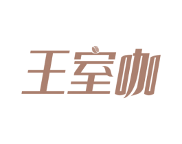 王室咖 第30类小食配料商标转让 注册号65717454