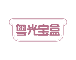 粤光宝盒