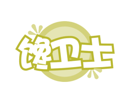 馋卫士 第30类小食配料商标转让 注册号65922755