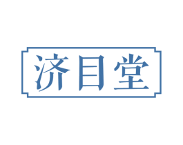 济目堂 第30类小食配料商标转让 注册号65729219