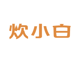 炊小白