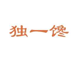 独一馋 第30类小食配料商标转让 注册号40149736