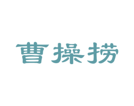 曹操捞 第30类小食配料商标转让 注册号40127241