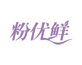 粉优鲜