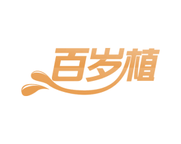 百岁植 第30类小食配料商标转让 注册号65744767