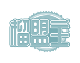 榴盟主 第30类小食配料商标转让 注册号67115597