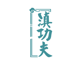 滇功夫 第29类食品商标转让 注册号69295925
