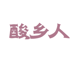 酸乡人 第29类食品商标转让 注册号67501143