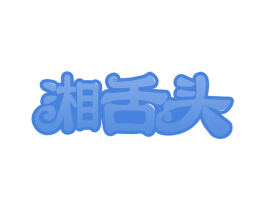 湘舌头 第29类食品商标转让 注册号67769671
