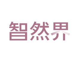 智然界 第29类食品商标转让 注册号67914565