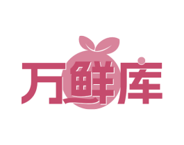 万鲜库 第29类食品商标转让 注册号67891732