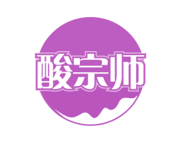 酸宗师 第29类食品商标转让 注册号67137172