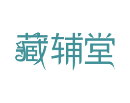 藏辅堂 第29类食品商标转让 注册号68962704