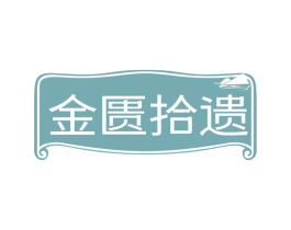 金匮拾遗 第29类食品商标转让 注册号68934423