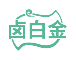 卤白金 第29类食品商标转让 注册号69295546