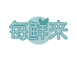每鲜来 第29类食品商标转让 注册号69545532