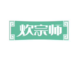 炊宗师 第29类食品商标转让 注册号65425582