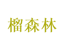 榴森林 第29类食品商标转让 注册号67108065