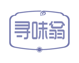 寻味翁 第29类食品商标转让 注册号66566458