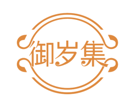 御岁集 第29类食品商标转让 注册号68690781