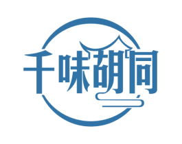 千味胡同