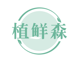 植鲜森 第29类食品商标转让 注册号67087300