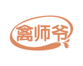 禽师爷 第29类食品商标转让 注册号67060400