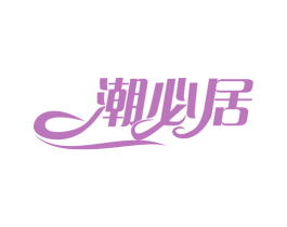 潮必居 第29类食品商标转让 注册号66026100