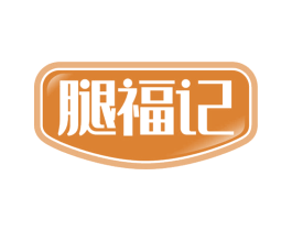 腿福记 第29类食品商标转让 注册号65885216