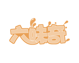 六味奇 第29类食品商标转让 注册号66067296