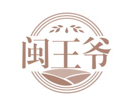 闽王爷 第29类食品商标转让 注册号65894788