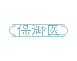 保御医 第29类食品商标转让 注册号57427835