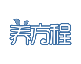 养方程 第29类食品商标转让 注册号66706439