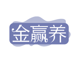 金赢养 第30类小食配料商标转让 注册号67929774