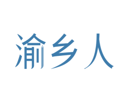 渝乡人 第29类食品商标转让 注册号67909047