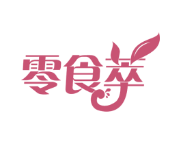 零食萃 第29类食品商标转让 注册号58082132