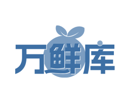 万鲜库