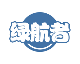 绿航者
