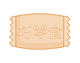 巧零食 第30类小食配料商标转让 注册号55447713