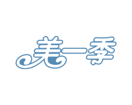 美一季