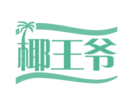 椰王爷 第29类食品商标转让 注册号66724032