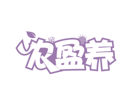 农盈养 第29类食品商标转让 注册号66875233