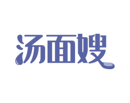 汤面嫂