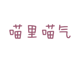 喵里喵气 第25类服装鞋帽商标转让 注册号38791913