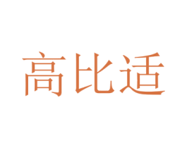 高比适