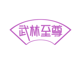 武林至尊 第20类家具商标转让 注册号67592977