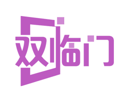 双临门 第20类家具商标转让 注册号63389303