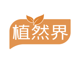 植然界